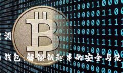 与关键词比特币钱包：解