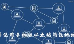 如何找到并使用手机版以