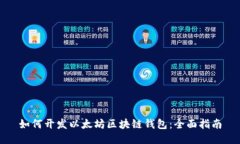 如何开发以太坊区块链钱