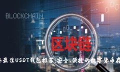 2023年最佳USDT钱包推荐：安