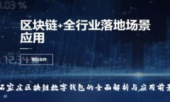 石家庄区块链数字钱包的