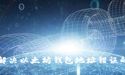 如何解决以太坊钱包地址错误的问题