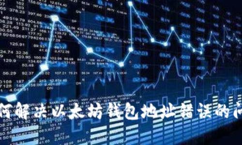 如何解决以太坊钱包地址错误的问题