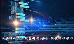 区块链的三大钱包解析：