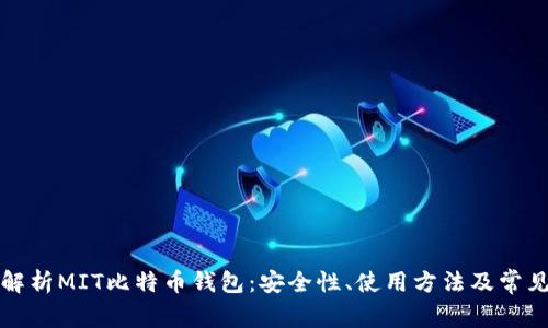 全面解析MIT比特币钱包：安全性、使用方法及常见问题