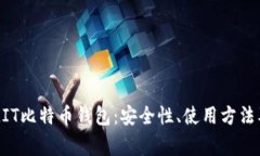 全面解析MIT比特币钱包：