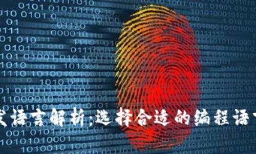 区块链钱包开发语言解析：选择合适的编程语言打造安全钱包