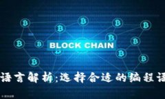 区块链钱包开发语言解析