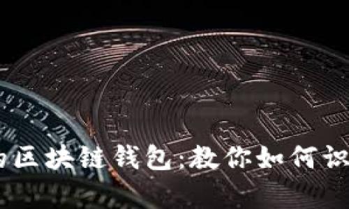bianoti崩盘的区块链钱包：教你如何识别和避免风险