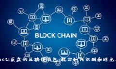 bianoti崩盘的区块链钱包：教你如何识别和避免风