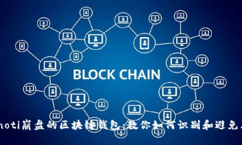 bianoti崩盘的区块链钱包：教你如何识别和避免风险