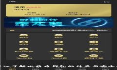 深入了解比特币钱包的种类与安全性