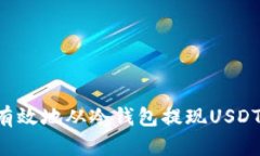 如何安全有效地从冷钱包提现USDT：全面指南