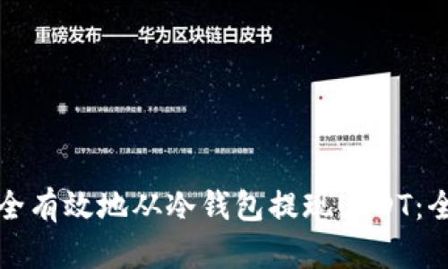 如何安全有效地从冷钱包提现USDT：全面指南