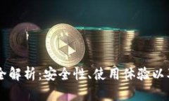 H5区块链钱包全解析：安全性、使用体验以及未来