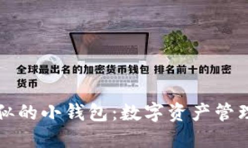 与区块链相似的小钱包：数字资产管理的未来选择