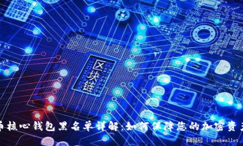比特币核心钱包黑名单详解：如何保障您的加密资产安全