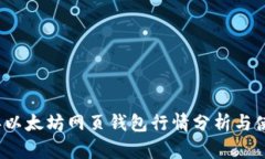 2023年以太坊网页钱包行情分析与使用指南