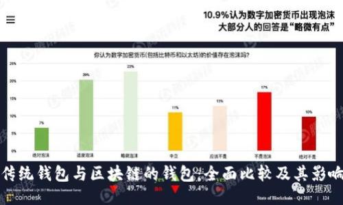 传统钱包与区块链的钱包：全面比较及其影响