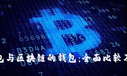 传统钱包与区块链的钱包：全面比较及其影响