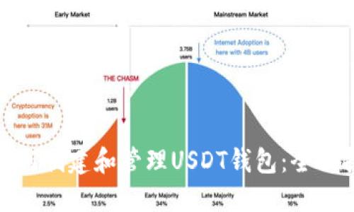 : 如何创建和管理USDT钱包：全面指南