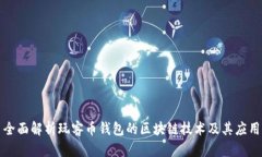 全面解析玩客币钱包的区