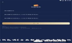 比特币必须有钱包吗？全面解析比特币钱包的必