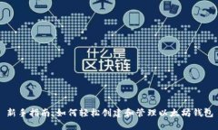 新手指南：如何轻松创建和管理以太坊钱包