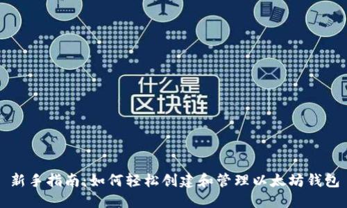新手指南：如何轻松创建和管理以太坊钱包