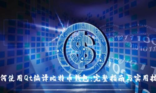 如何使用Qt编译比特币钱包：完整指南与实用技巧