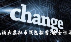 与关键词2023年最佳规模大虚拟币钱包推荐：安全