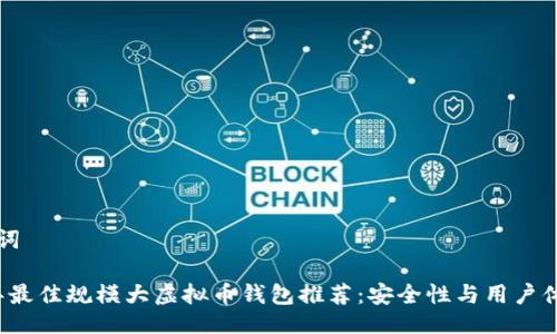与关键词

2023年最佳规模大虚拟币钱包推荐：安全性与用户体验并重