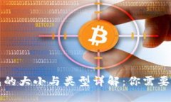 比特币钱包的大小与类型
