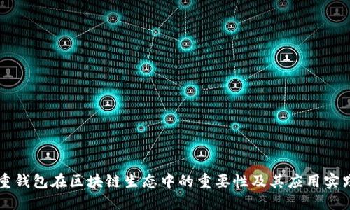 重钱包在区块链生态中的重要性及其应用实践