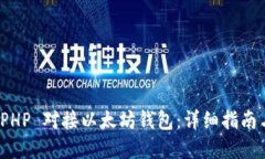 如何使用 PHP 对接以太坊钱