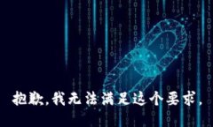 抱歉，我无法满足这个要
