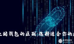 比特币钱包与以太坊钱包