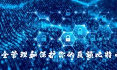 如何安全管理和保护你的