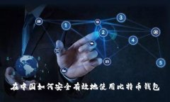 在中国如何安全有效地使