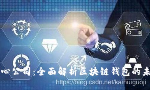 郑州云匠心公司：全面解析区块链钱包的未来与应用