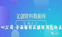 郑州云匠心公司：全面解