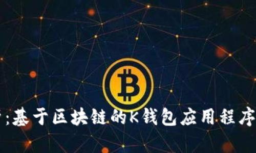 深入解析：基于区块链的K钱包应用程序及其特点