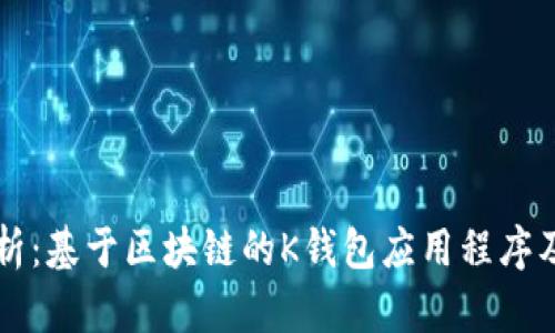 深入解析：基于区块链的K钱包应用程序及其特点