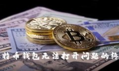 解决比特币钱包无法打开