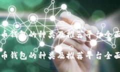 比特币钱包的种类及推荐