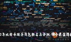 2023年比特币硬件钱包排名