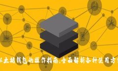 :  以太坊钱包的操作指南