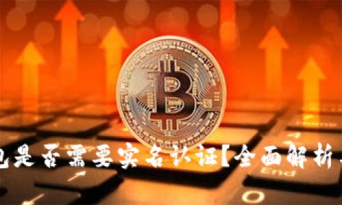 虚拟币钱包是否需要实名认证？全面解析与用户指南