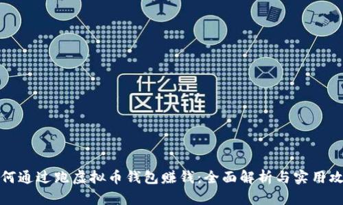 如何通过跑虚拟币钱包赚钱：全面解析与实用攻略