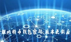 如何安全管理比特币钱包密码：版本更新后的最